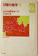 日曜の地学山口の地質をめぐって